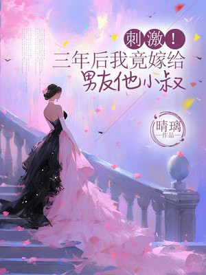 刺激!三年后我竟嫁给男友他小叔全文免费阅读