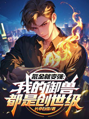 氪金就变强:我的御兽都是创世级全文免费阅读